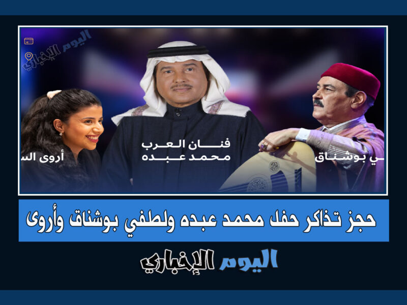 حجز تذاكر حفل محمد عبده ولطفي بوشناق في مهرجان الغناء بالفصحى 2022 عبر ticketmx