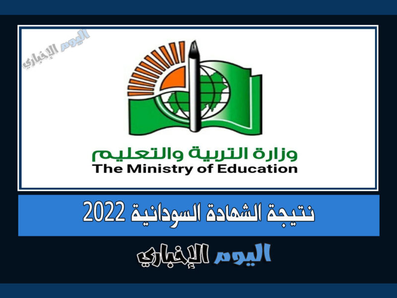 رابط نتيجة الشهادة السودانية 2022 برقم الجلوس عبر moe.gov.sd نتائج الشهادة الثانوية