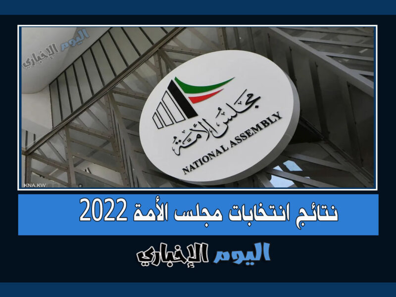 نتائج انتخابات مجلس الأمة 2022 في الكويت "أمة 2022" أسماء الفائزين كاملة النهائية