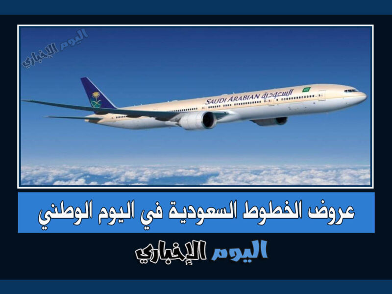 عروض اليوم الوطني 92 للطيران من الخطوط السعودية
