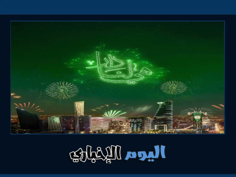 الآن .. موعد الألعاب النارية في السعودية بمناسبة اليوم الوطني السعودي 92
