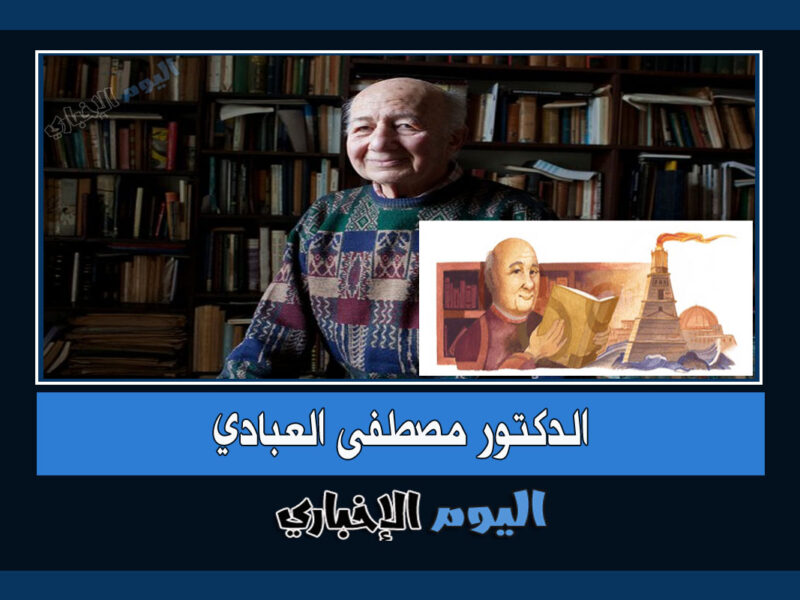 مصطفى العبادي .. من هو عالم الآثار المصري الذي يحتفي به قوقل