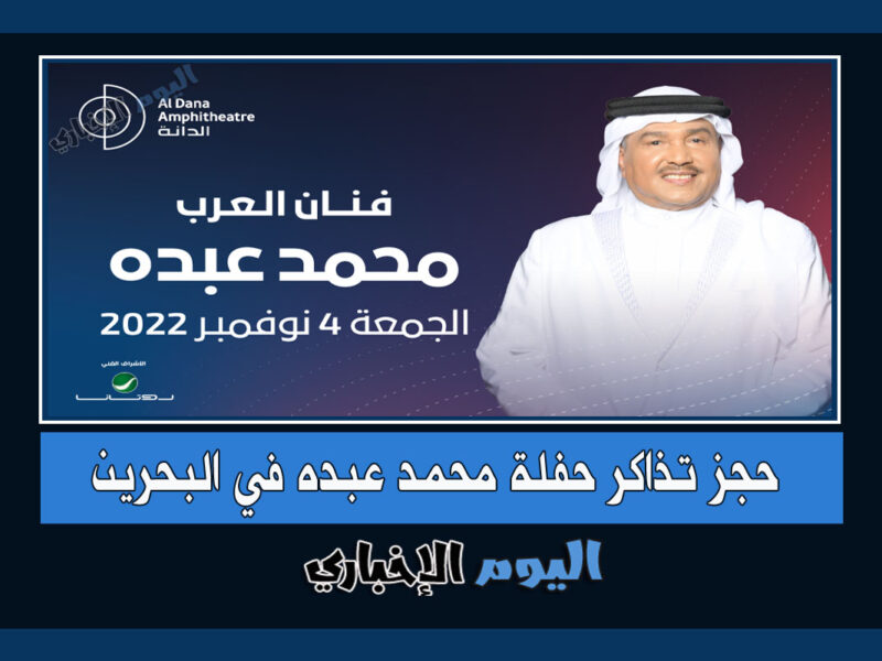 حجز تذاكر حفلة محمد عبده في البحرين مسرح الدانة 2022 عبر platinumlist