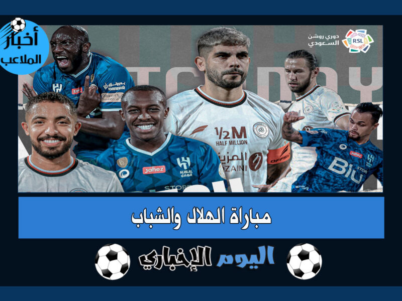 موعد مباراة الهلال والشباب في الجولة 7 من الدوري السعودي والقناة الناقلة