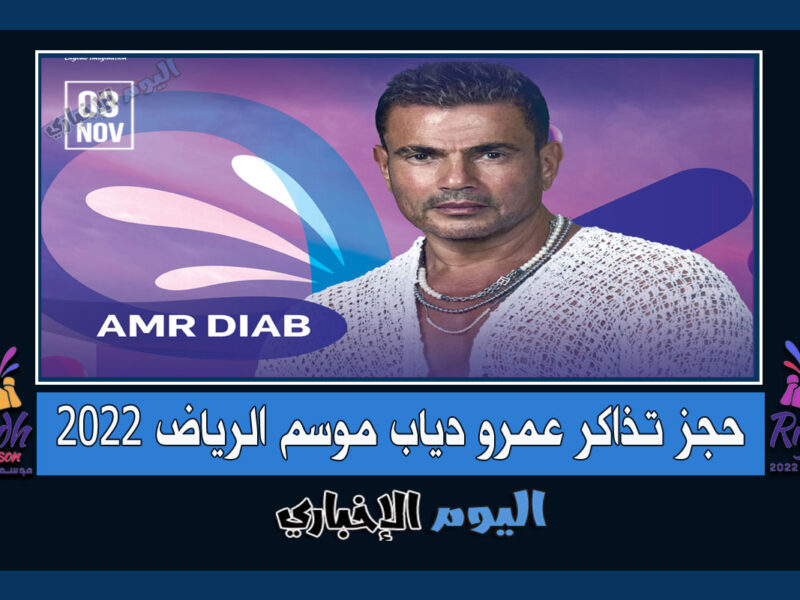 الآن .. حجز تذاكر حفل عمرو دياب في موسم الرياض 2022 "بقي القليل من التذاكر"