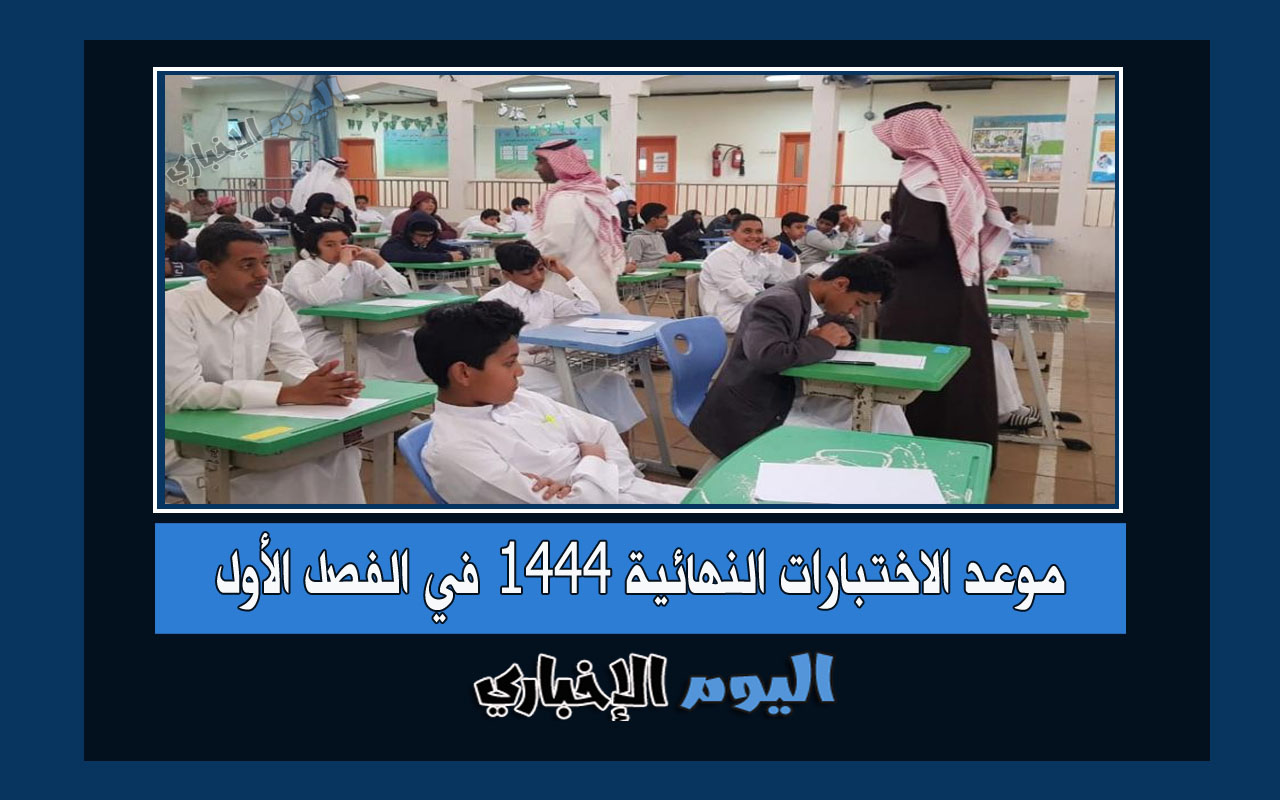 كم باقي على الاختبارات النهائية 1444 العد التنازلي