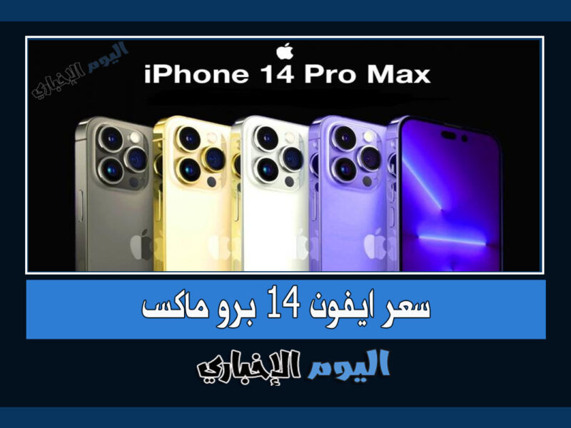 سعر ايفون 14 برو max في السعودية واهم مواصفاته