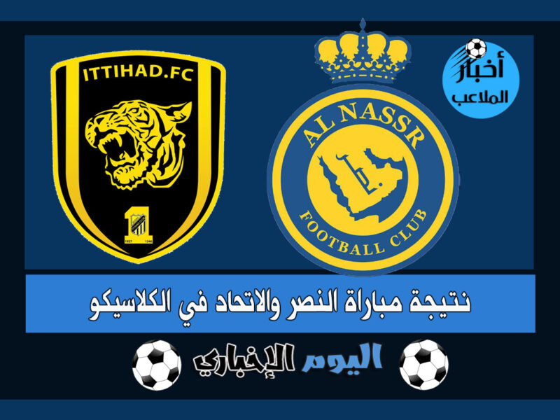 نتيجة مباراة النصر والاتحاد 0-0 بدون اهداف في كلاسيكو الدوري السعودي 2022-2023