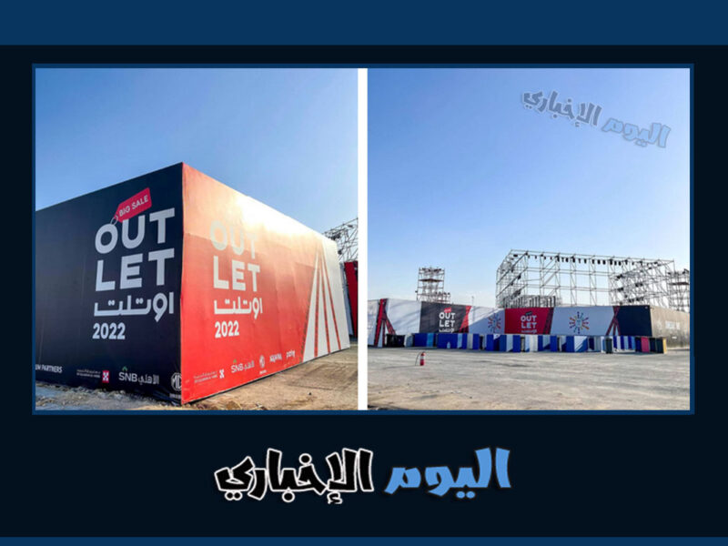 فعاليات اوتليت الرياض 2022 أشهر العلامات التجارية مع خصومات تصل لـ 60%