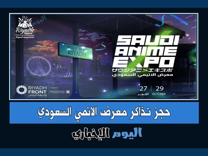 الآن حجز تذاكر معرض الأنمي السعودي 2022 ضمن فعاليات موسم الرياض الثالث