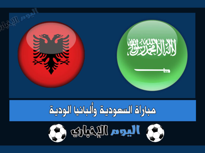 نتيجة مباراة السعودية وألبانيا الودية 1-1 اهداف اليوم في أبوظبي