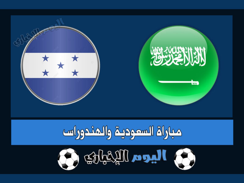 نتيجة مباراة السعودية والهندوراس اليوم 0-0 بدون اهداف اليوم