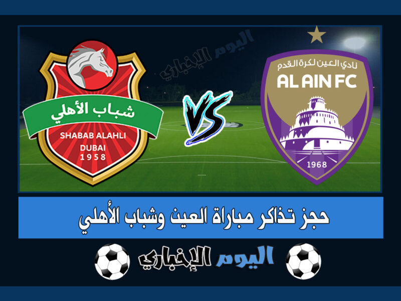 حجز تذاكر مباراة العين وشباب الاهلي في الدوري الاماراتي 2022 عبر platinumlist