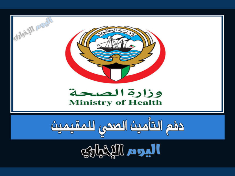 دفع التامين الصحي للمقيمين في الكويت 2023