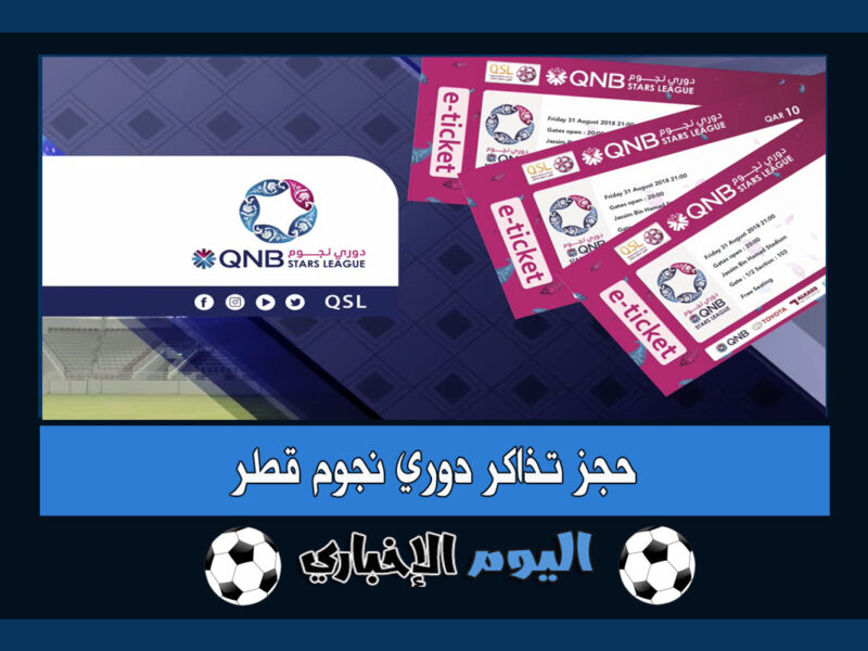 حجز تذاكر مباريات دوري نجوم قطر 2022-2023 tickets.qsl.qa