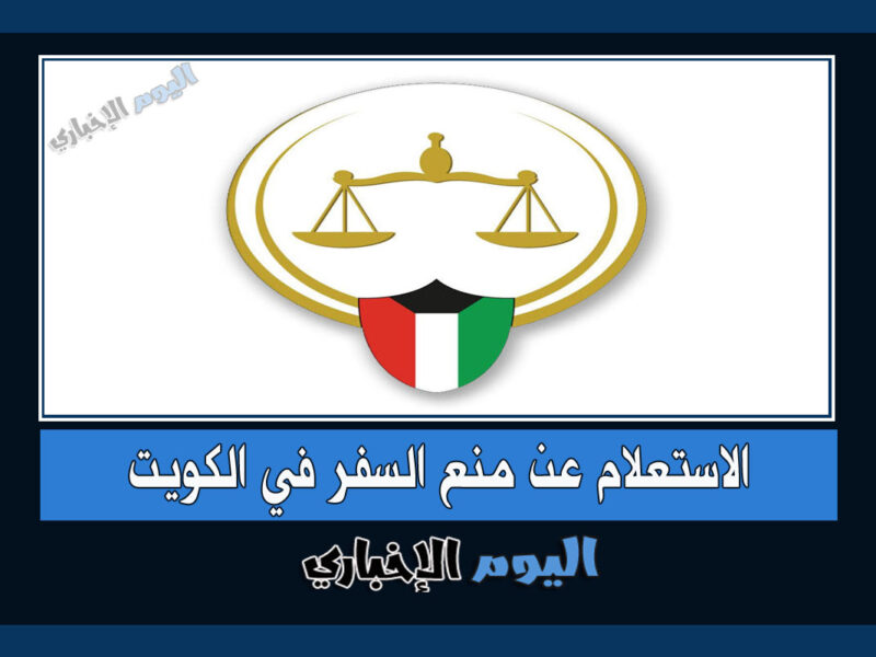 الاستعلام عن منع السفر بالرقم المدني في الكويت 2022