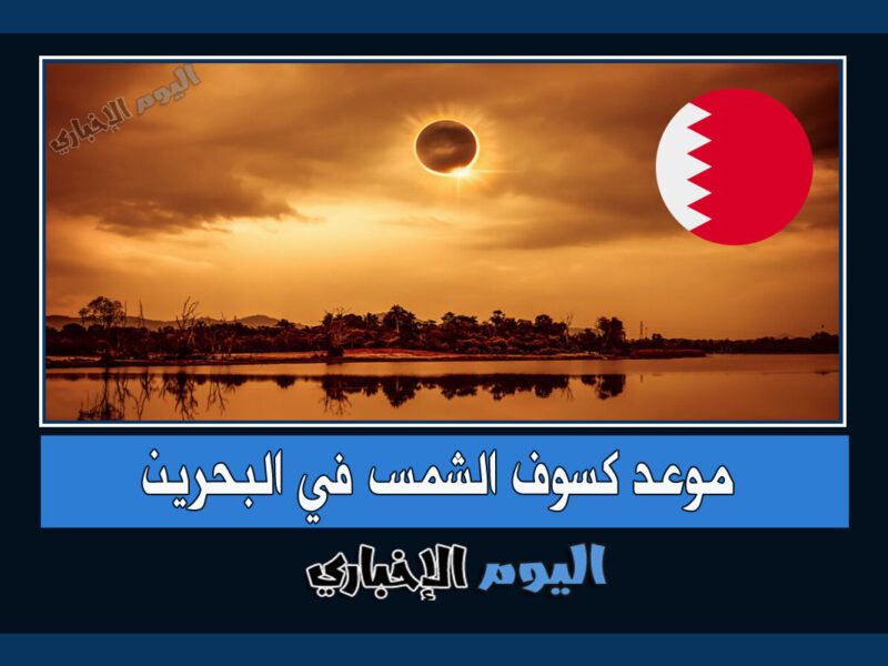 موعد كسوف الشمس 2022 في البحرين .. وقت صلاة الكسوف بالبحرين الساعة كم