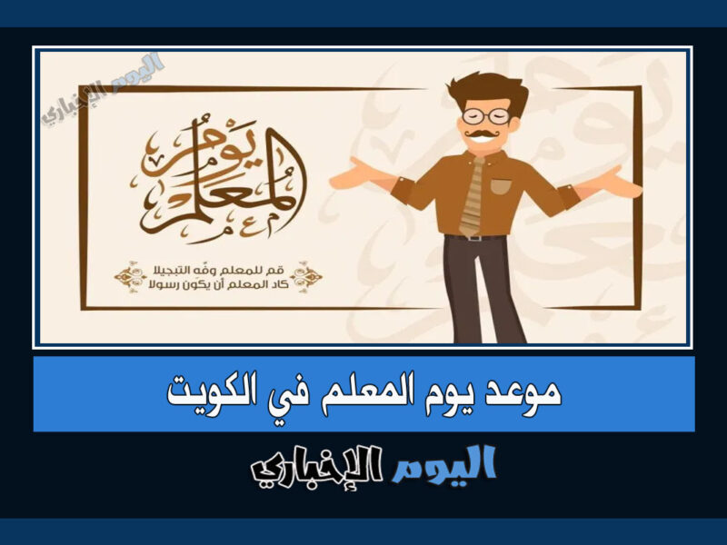 موعد يوم المعلم 2022 في الكويت.. كم باقي العد التنازلي