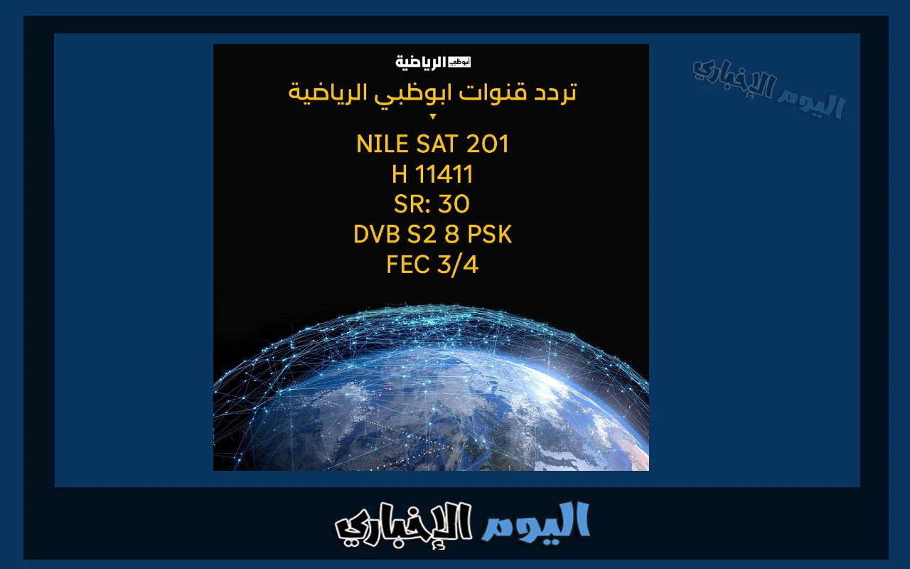 تردد قنوات أبو ظبي الرياضية 1و2 hd الجديد نايل سات 2023 