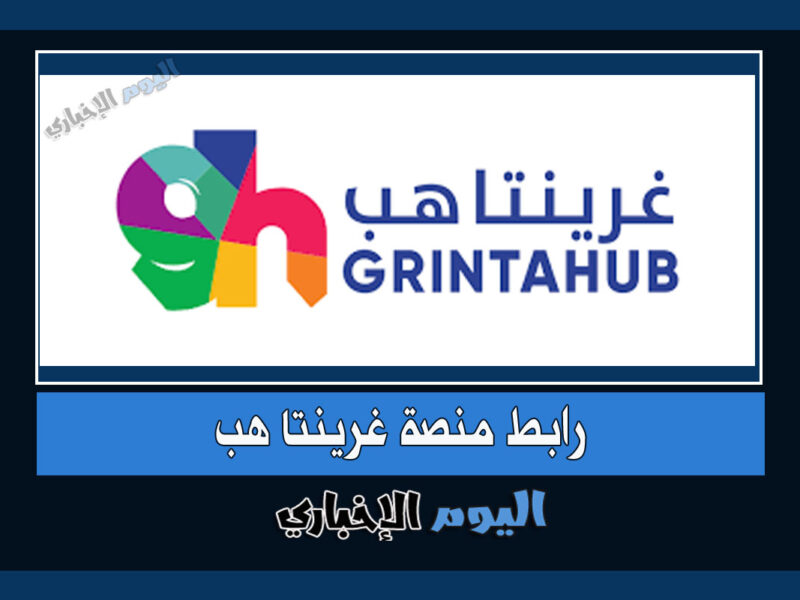 رابط منصة غرينتا هب Grintahub لحجز وتبادل التذاكر في السعودية 1444