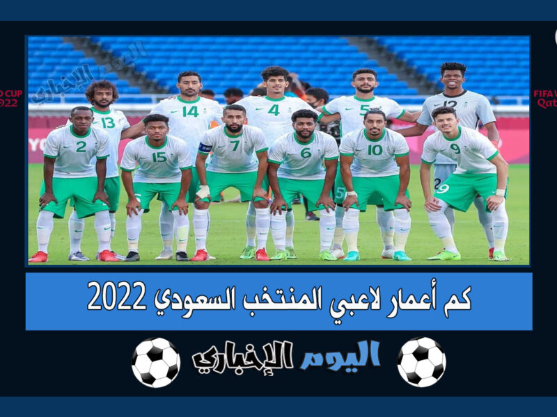 كم أعمار لاعبي المنتخب السعودي لكرة القدم 2022
