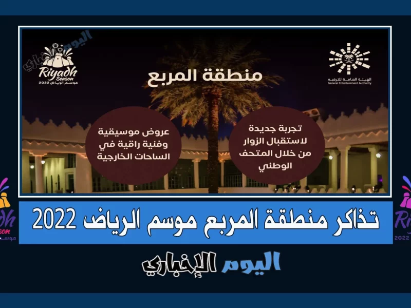 حجز تذاكر المربع موسم الرياض 2022 اسعار التذاكر عبر موقع Riyadhseason