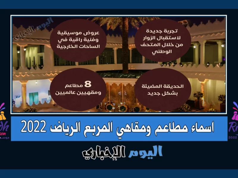 اسماء مطاعم المربع موسم الرياض 2022 وكذلك قائمة مقاهي المربع