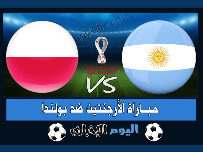 “ميسي يتأهل” نتيجة مباراة الارجنتين وبولندا 2-0 اهداف اليوم في كأس العالم قطر 2022