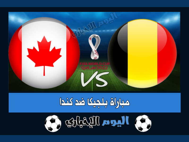 نتيجة مباراة بلجيكا وكندا 1-0 ملخص اهداف لقاء اليوم في كأس العالم 2022