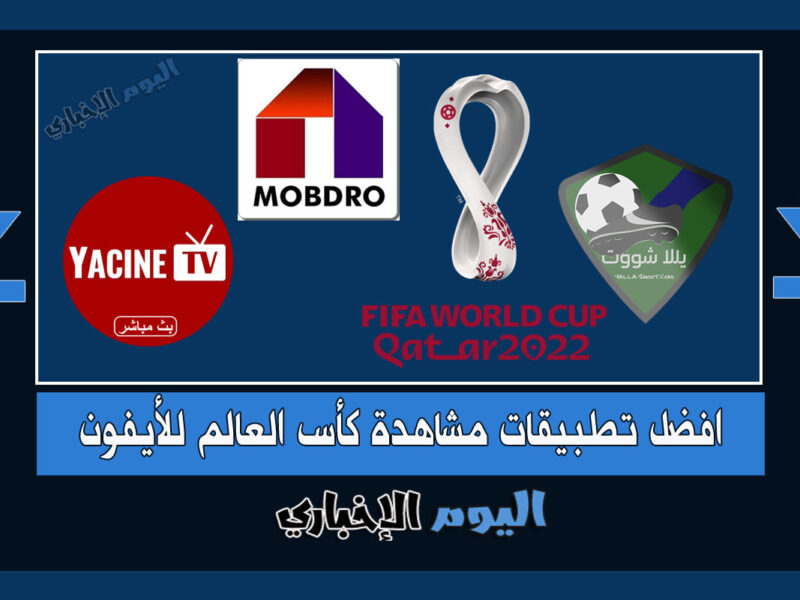 افضل تطبيقات مشاهدة مباريات كأس العالم 2022 قطر مجاناً بدون تقطيع او اعلانات Yacine Tv