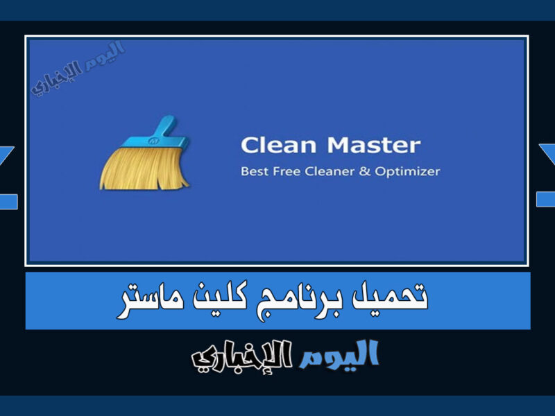 تحميل برنامج Clean Master لتنظيف وتسريع الكمبيوتر والاندرويد والايفون آخر اصدار 2023
