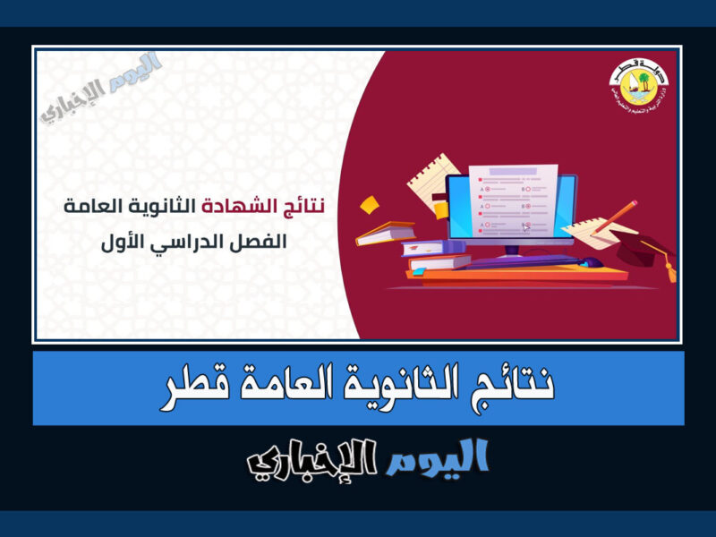 رابط الاستعلام عن نتائج الثانوية العامة قطر 2022 الفصل الأول
