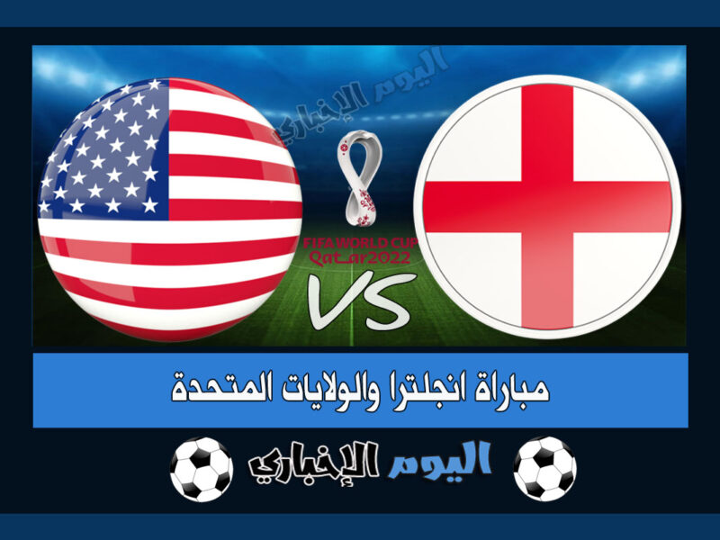 “تعادل سلبي” نتيجة مباراة انجلترا وامريكا 0-0 بدون اهداف اليوم في كأس العالم 2022
