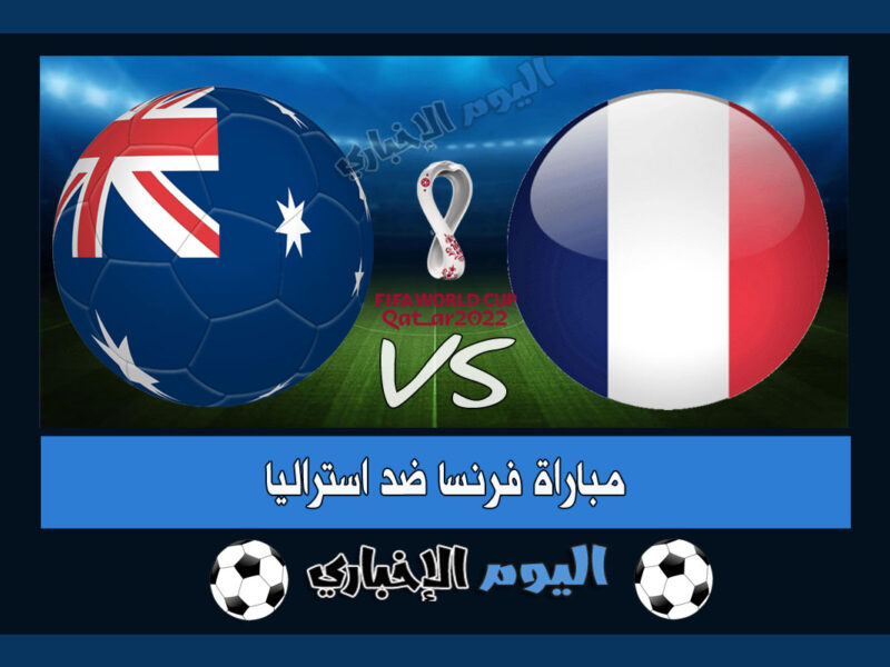 “الديوك تكتسح” نتيجة اهداف مباراة فرنسا واستراليا 4-1 ملخص اليوم في كأس العالم 2022