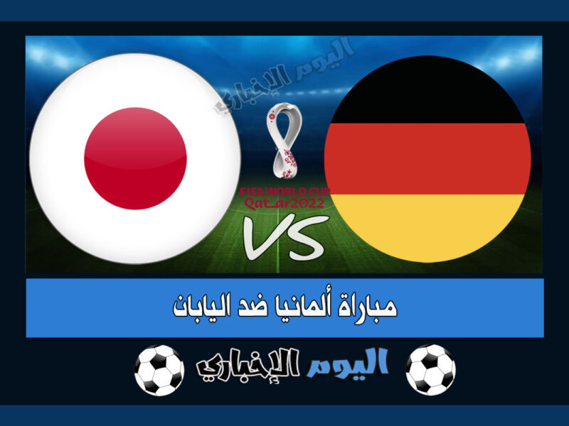 “اليابان تفكك الماكينات” نتيجة مباراة المانيا واليابان 1-2 اهداف اليوم في كأس العالم 2022