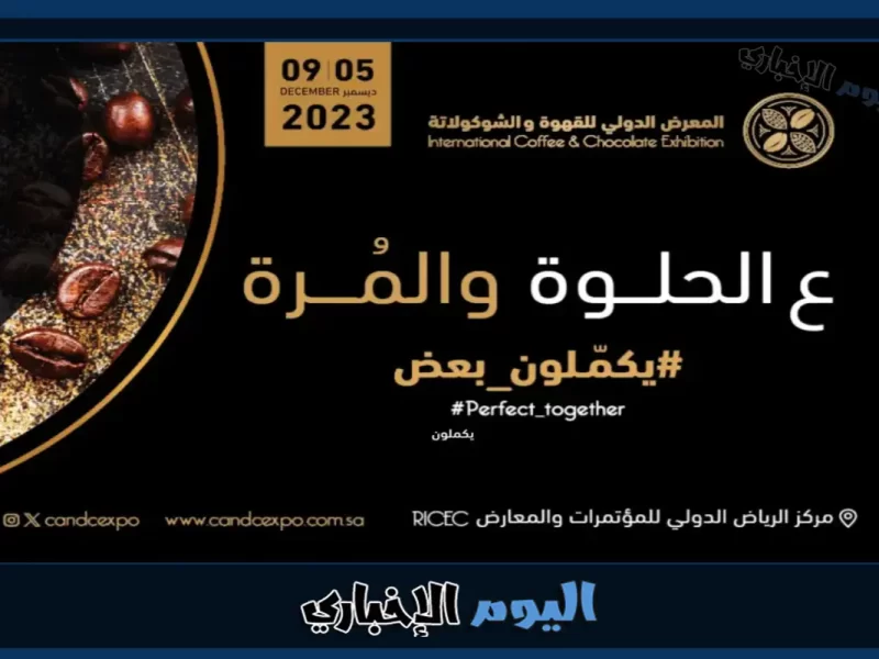 حجز تذاكر معرض القهوة والشوكولاته الدولي في الرياض 2023 عبر موقع platinumlist