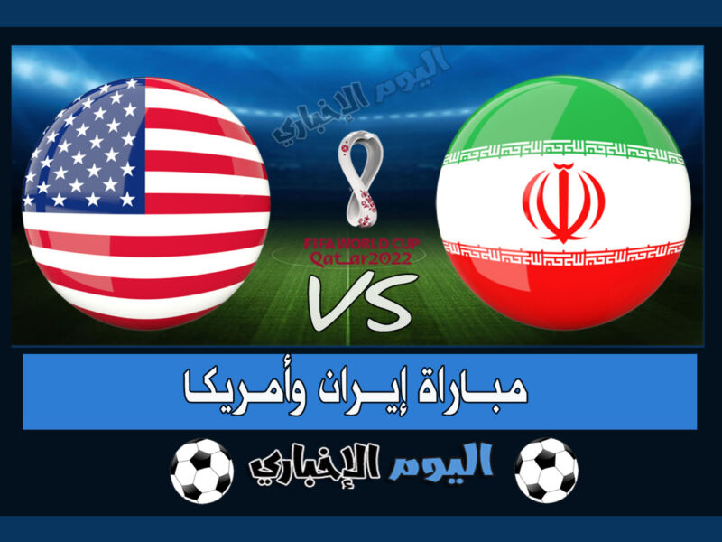 “الأمريكي يتأهل” نتيجة مباراة ايران وامريكا 1-0 اهداف اليوم في كأس العالم 2022