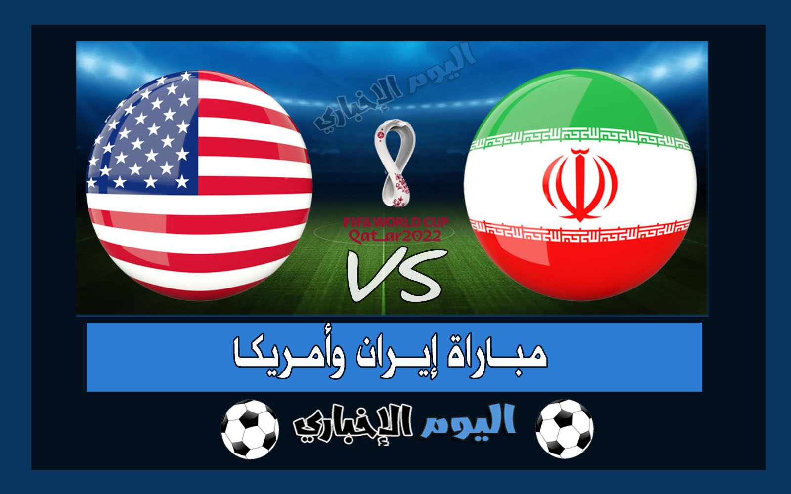 مباراة ايران وامريكا مباشر