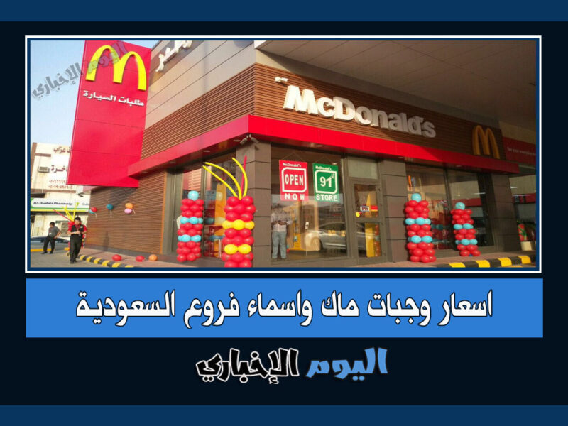 اسعار وجبات ماكدونالدز في السعودية 2023 وعناوين فروع ماك في الرياض وجدة