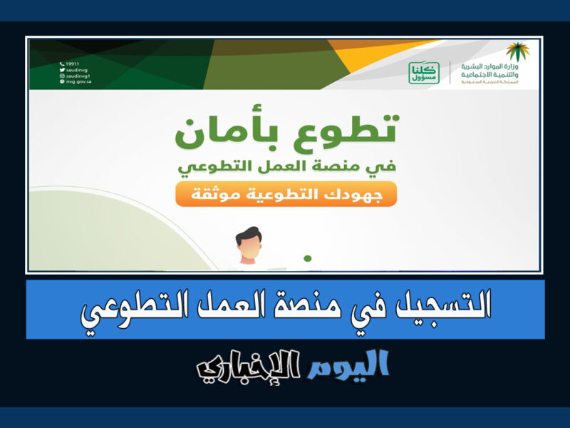 طريقة ورابط التسجيل في منصة العمل التطوعي 1444 في السعودية