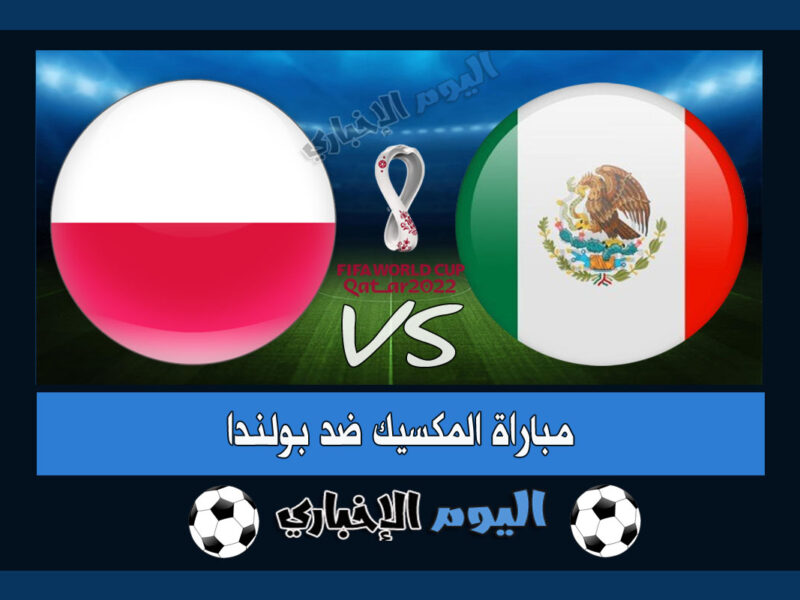 "بدون أهداف" نتيجة مباراة المكسيك وبولندا اليوم في كأس العالم 2022