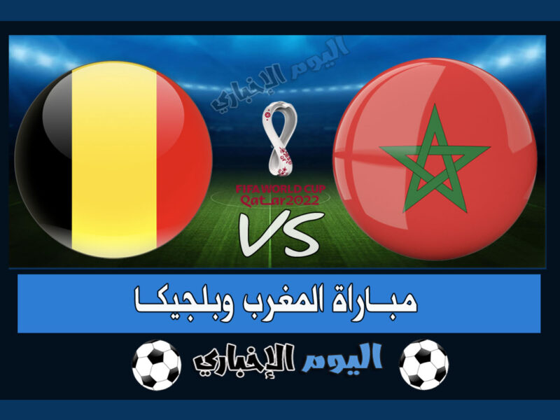 “الأسود تزأر” نتيجة مباراة المغرب وبلجيكا 2-0 اهداف اليوم في كأس العالم 2022