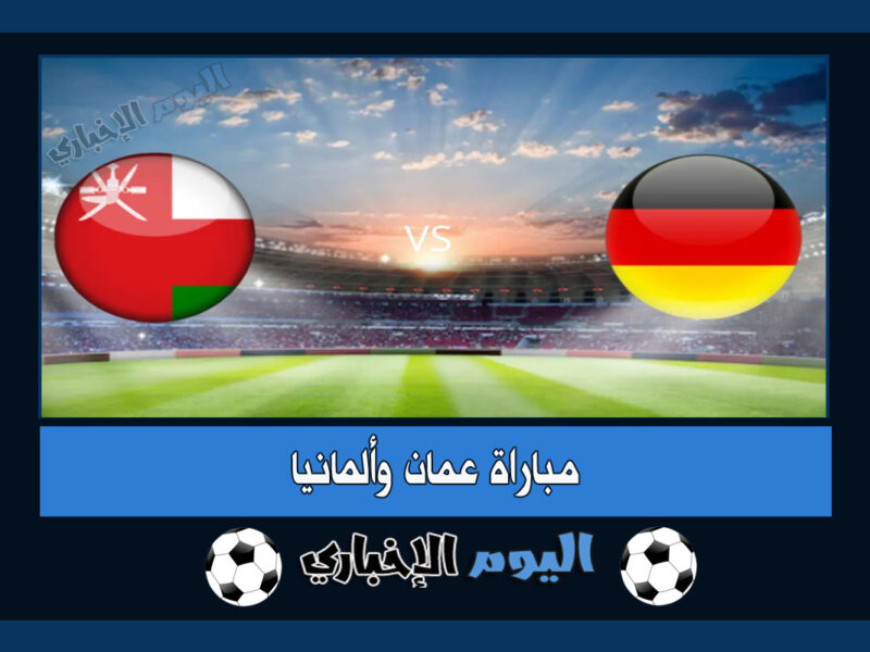 نتيجة اهداف مباراة عمان والمانيا 1-0 ملخص المباراة الودية 2022