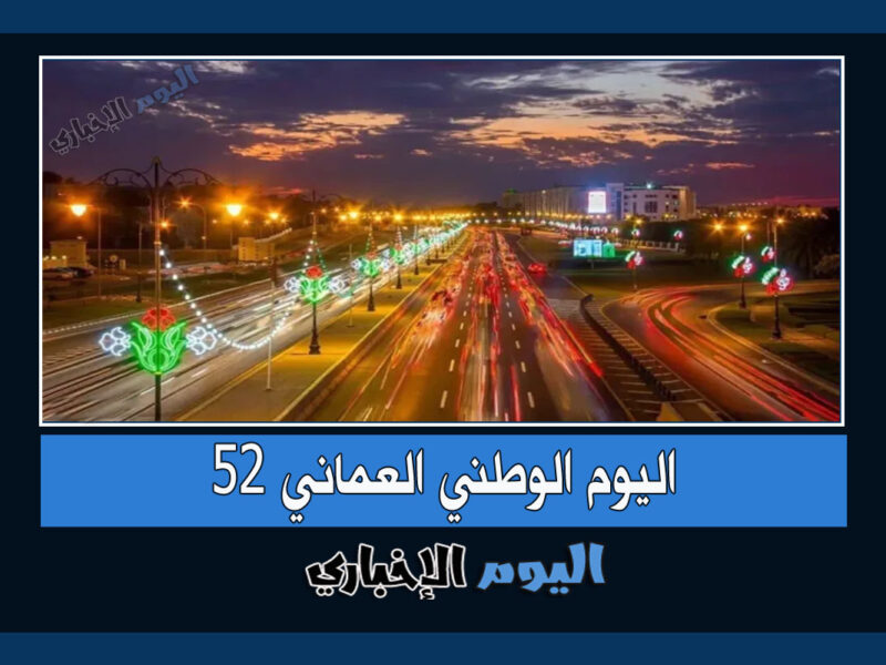 فعاليات العيد الوطني العماني 52 .. وافكار للاحتفال باليوم الوطني في سلطنة عمان 2022
