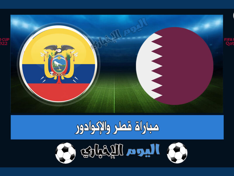 نتيجة مباراة قطر والاكوادور 2-0 اهداف اليوم في كأس العالم 2022