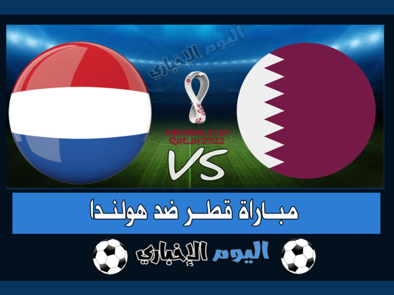 “الطواحين تتأهل” نتيجة مباراة قطر وهولندا 0-2 اهداف اليوم في كأس العالم 2022