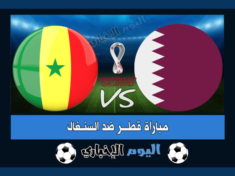 "سقوط المستضيف" نتيجة مباراة قطر والسنغال 1-3 اهداف اليوم في كأس العالم 2022