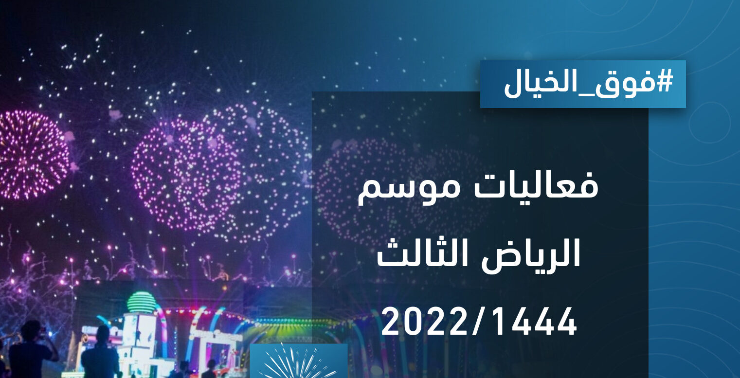 تذاكر موسم الرياض 2022