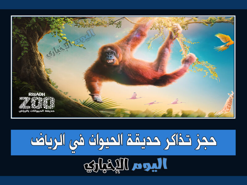 حجز تذاكر حديقة الحيوانات الرياض Riyadh Zoo الاسعار وطريقة الحجز 2023
