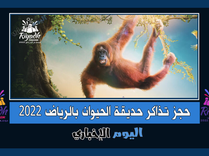 حجز تذاكر حديقة الحيوانات بالرياض Riyadh Zoo الملز ضمن فعاليات موسم الرياض 2022